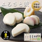 ふるさと波 計8本セット