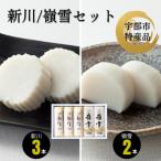 新川3本嶺雪2本詰め合わせ