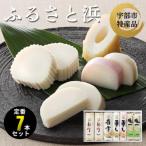 ふるさと浜 計7本セット