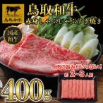鳥取和牛赤身すき焼きしゃぶしゃぶ400g