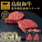 鳥取和牛希少部位赤身ステーキ350g