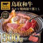 鳥取和牛カルビ焼肉切り落とし300g