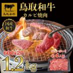 鳥取和牛カルビ焼肉 1.2kg