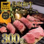 鳥取和牛希少部位のステーキ3枚 300g