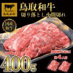 鳥取和牛切り落とし小間切れ400g 200g×2P
