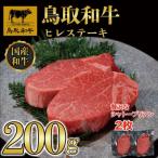 鳥取和牛ヒレステーキ2枚 200g