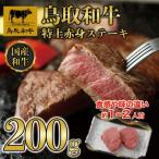 鳥取和牛特上赤身ステーキ2枚 約200g