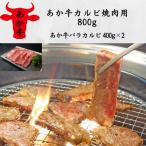 あか牛カルビ焼肉用800g あか牛バラカルビ400g×2