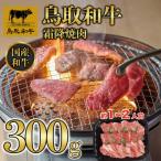 鳥取和牛霜降焼肉300g