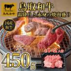 鳥取和牛霜降りと赤身の焼肉盛り450g