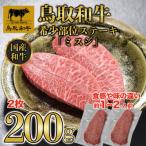 鳥取和牛希少部位ステーキ ミスジ 2枚