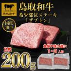 鳥取和牛希少部位ステーキ ザブトン 2枚