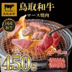 鳥取和牛ロース焼肉450g