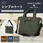 NY シンプルトートバッグ グレーG SW-NY002-GRG