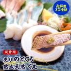 高級魚 天然クエ熟成 炙りノドグロ お刺身用