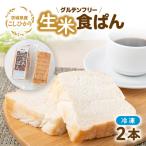 産こしひかり100%使用の冷凍生米食ぱん2本セット