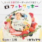 フォトクッキー #カフェプリ 直径9cmプレーンクッキー1枚