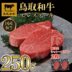 鳥取和牛ヒレステーキ 2枚