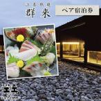 江差旅庭 群来 お造りグレードアッププラン