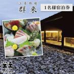 江差旅庭 群来 お造りグレードアッププラン