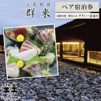 江差旅庭 群来 お造りグレードアッププラン