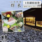 江差旅庭 群来 お造りグレードアッププラン