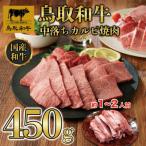 鳥取和牛中落ちカルビ焼肉 450g