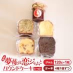 希少 夢苺の恋ジャム1瓶とパウンドケーキ4個セット