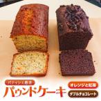 パティシエ厳選パウンドケーキ2本セット