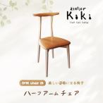 美しい姿勢になる 椅子 アームレスチェア
