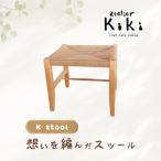 想いを編んだスツール