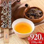食養番茶 計920g