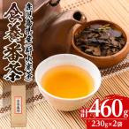 食養番茶 計460g