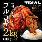 ふるさと納税 田川市 味付け牛肉プルコギ2kg(400g×5p)