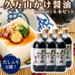 久万山かけ醤油600ml×6本セット