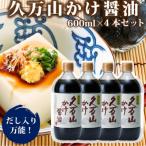 久万山かけ醤油600ml×4本セット