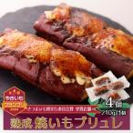 熟成焼きいもブリュレ 4個