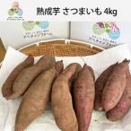 熟成さつまいも4kg 紅はるか