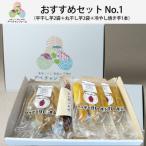 セットNo.1 平干し芋2袋+丸干し芋2袋+冷やし焼き芋1本