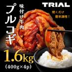 ふるさと納税 田川市 味付け牛肉プルコギ1.6kg(400g×4p)