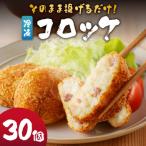 そのまま揚げるだけ コロッケ イカ入り 30個セット