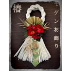 しめ縄 正月飾り 注連飾り リース 花王牡丹