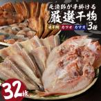 ふるさと納税 玄海町 元漁師が手掛ける厳選干物 3種(連子鯛・カツオ・カマス)合計32枚セット【B104】