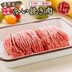 合い挽き肉 合計1kg