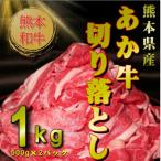 くまもと黒毛和牛切り落とし 1kg