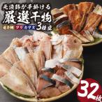 元漁師が手掛ける厳選干物 3種