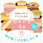 ふるさと納税 羽生市 牛乳屋さんが作った多彩なアイスクリームスイーツ モア松屋のアイスもなか(4種食べ比べ)セット