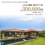 宿泊 券30 000円×10枚セット
