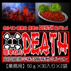 激辛なんDEATH R 超悶絶激辛味付け辛味噌ホルモン 50g×30入…