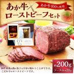 上 熊本和牛あか牛ローストビーフ200gセット